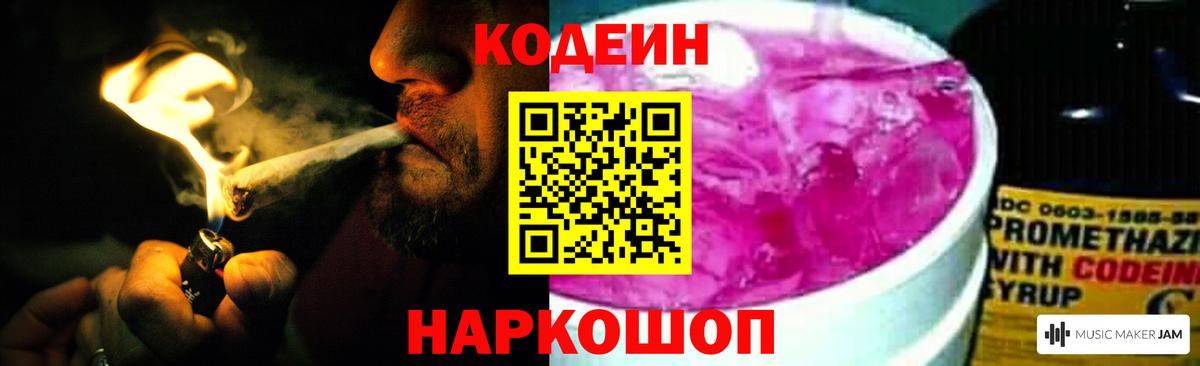 Codein напиток Lean (лин) Новоуральск